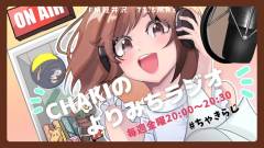 CHAKIのよりみちラジオ
